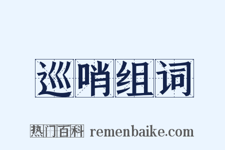 巡哨组词是什么意思的图片